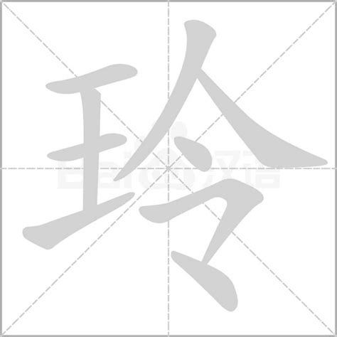 玲字五行